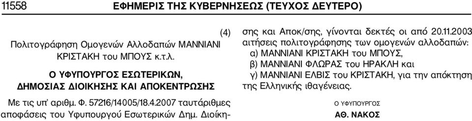 2003 αιτήσεις πολιτογράφησης των ομογενών αλλοδαπών: α) ΜΑΝΝΙΑΝΙ ΚΡΙΣΤΑΚΗ του ΜΠΟΥΣ, β) ΜΑΝΝΙΑΝΙ ΦΛΩΡΑΣ του ΗΡΑΚΛΗ και γ) ΜΑΝΝΙΑΝΙ ΕΛΒΙΣ