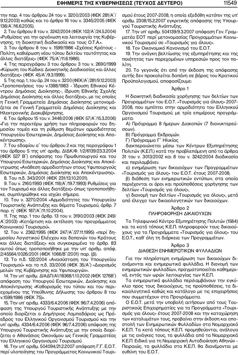 1599/1986 «Σχέσεις Κράτους Πολίτη, καθιέρωση νέου τύπου δελτίου ταυτότητας και άλλες διατάξεις» (ΦΕΚ 75/Α /11.6.1986). 4. Της παραγράφου 3 του άρθρου 3 του ν.