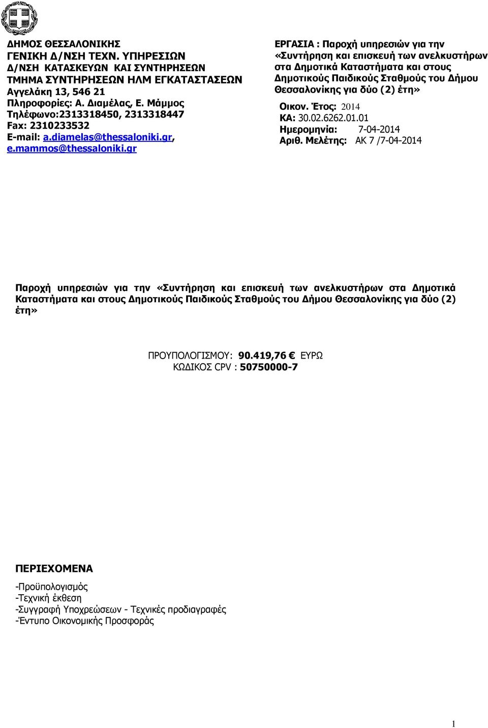 gr ΕΡΓΑΣΙΑ : Παροχή υπηρεσιών για την «Συντήρηση και επισκευή των ανελκυστήρων στα ηµοτικά Καταστήµατα και στους ηµοτικούς Παιδικούς Σταθµούς του ήµου Θεσσαλονίκης για δύο (2) έτη» Οικον.