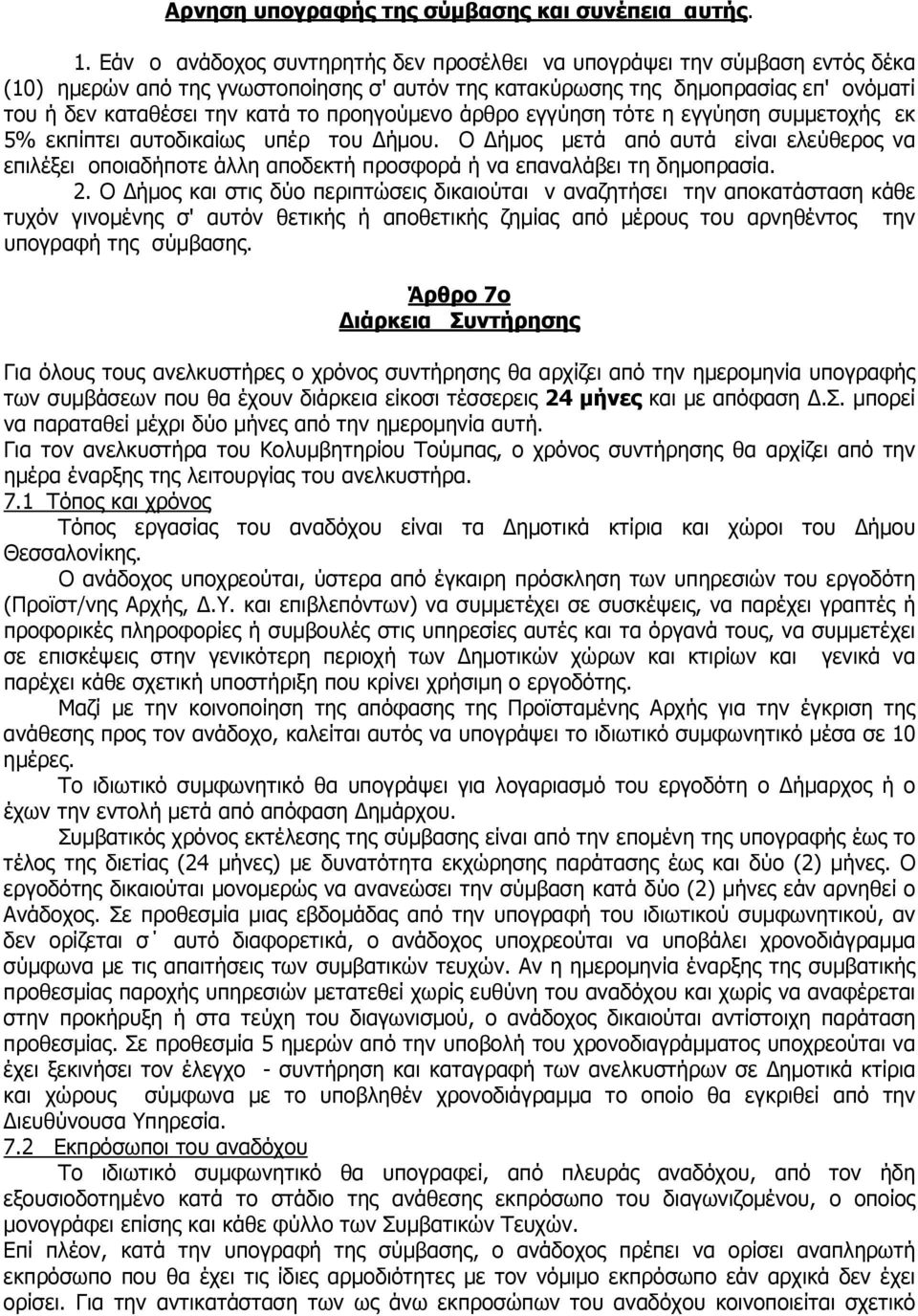 προηγούµενο άρθρο εγγύηση τότε η εγγύηση συµµετοχής εκ 5% εκπίπτει αυτοδικαίως υπέρ του ήµου.