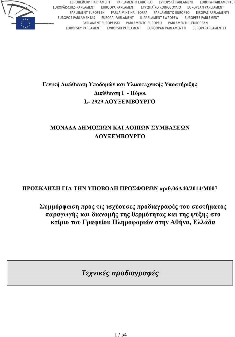 06a40/2014/m007 Συμμόρφωση προς τις ισχύουσες προδιαγραφές του συστήματος παραγωγής και διανομής