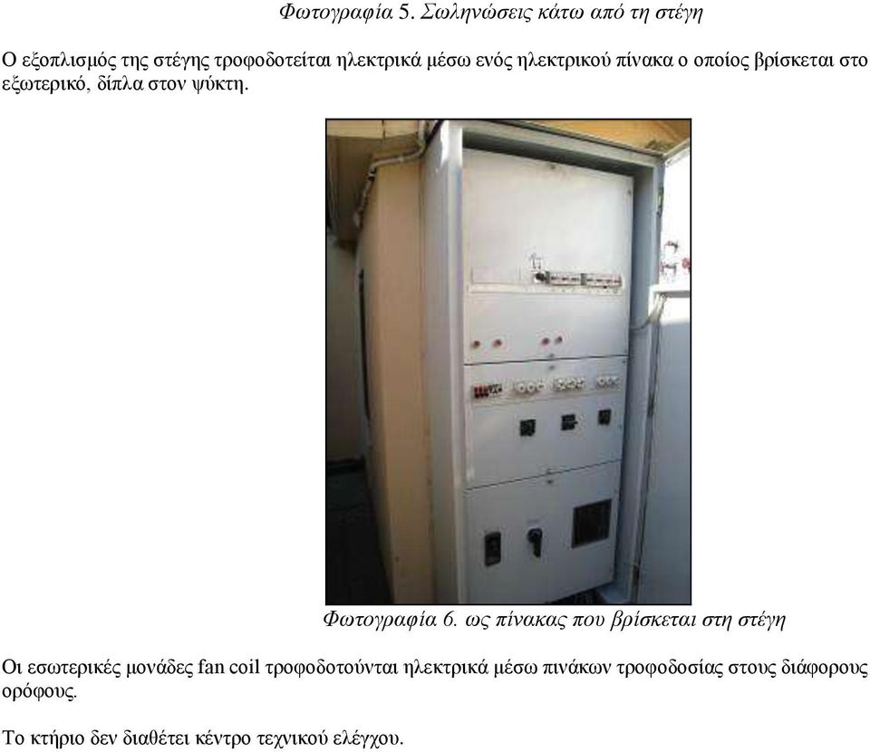 ηλεκτρικού πίνακα ο οποίος βρίσκεται στο εξωτερικό, δίπλα στον ψύκτη. Φωτογραφία 6.
