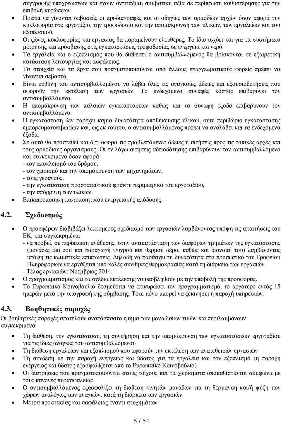 Οι ζώνες κυκλοφορίας και εργασίας θα παραμείνουν ελεύθερες. Το ίδιο ισχύει και για τα συστήματα μέτρησης και πρόσβς στις εγκαταστάσεις τροφοδοσίας σε ενέργεια και νερό.