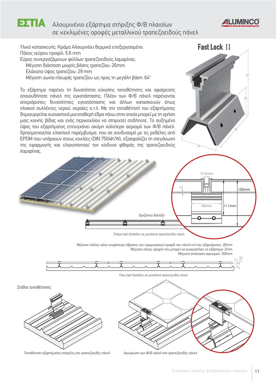 Lock II 97 Το εξάρτημα παρέχει τη δυνατότητα εύκολης τοποθέτησης και αφαίρεσης οποιουδήποτε πάνελ της εγκατάστασης.