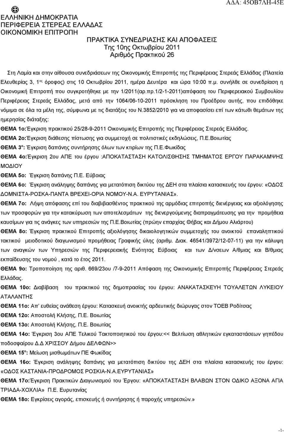 πρ.1/2-1-2011)απόφαση του Περιφερειακού Συμβουλίου Περιφέρειας Στερεάς Ελλάδας, μετά από την 1064/06-10-2011 πρόσκληση του Προέδρου αυτής, που επιδόθηκε νόμιμα σε όλα τα μέλη της, σύμφωνα με τις