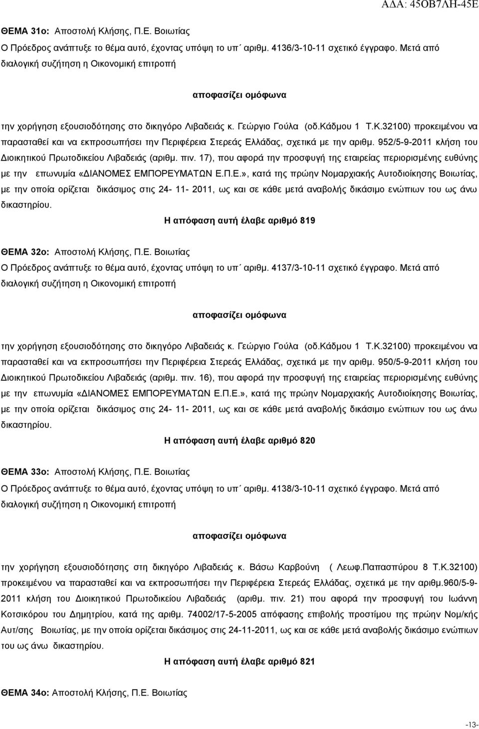 952/5-9-2011 κλήση του Διοικητικού Πρωτοδικείου Λιβαδειάς (αριθμ. πιν. 17), που αφορά την προσφυγή της εταιρείας περιορισμένης ευθύνης με την επωνυμία «ΔΙΑΝΟΜΕΣ