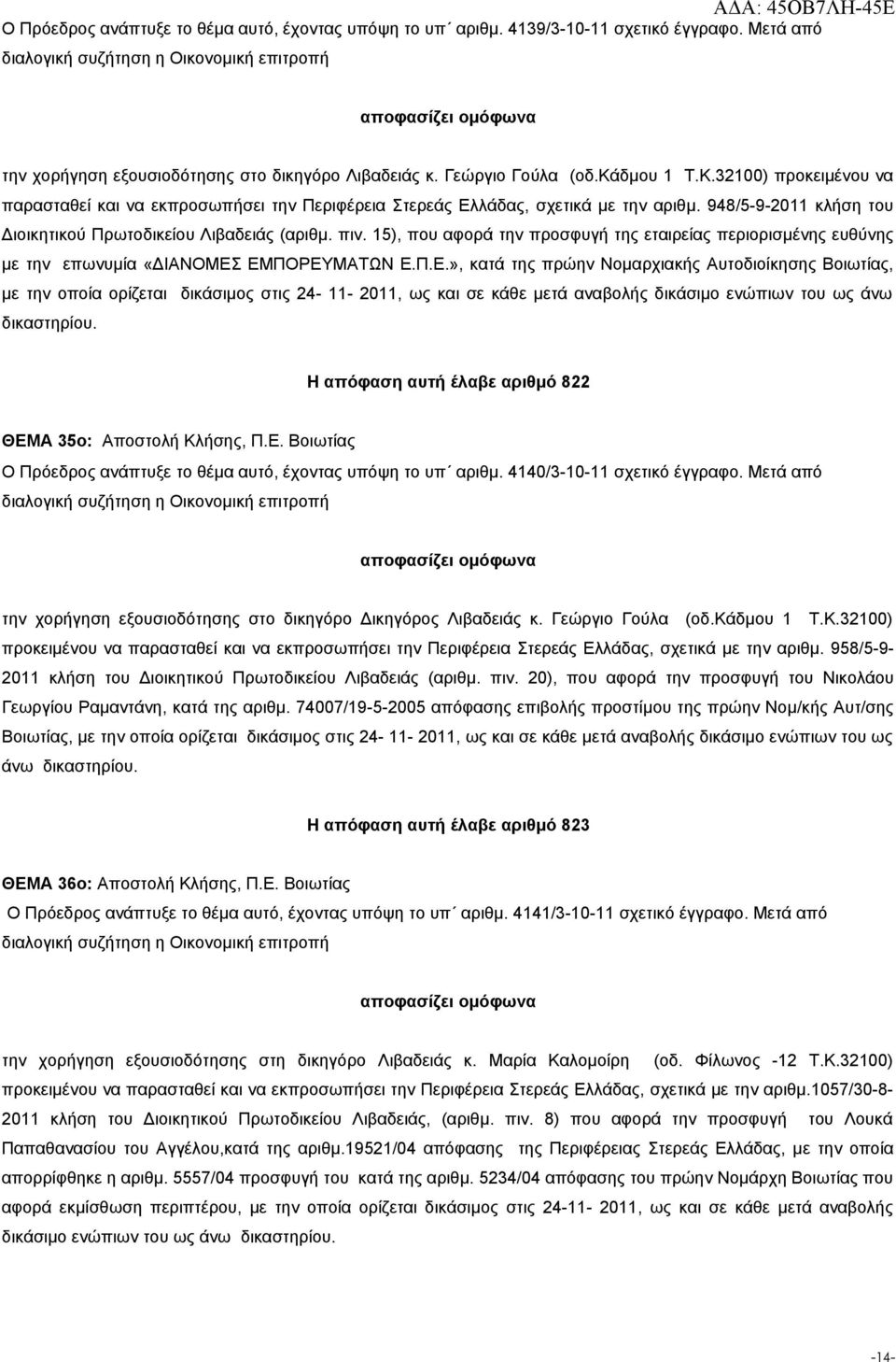 15), που αφορά την προσφυγή της εταιρείας περιορισμένης ευθύνης με την επωνυμία «ΔΙΑΝΟΜΕΣ