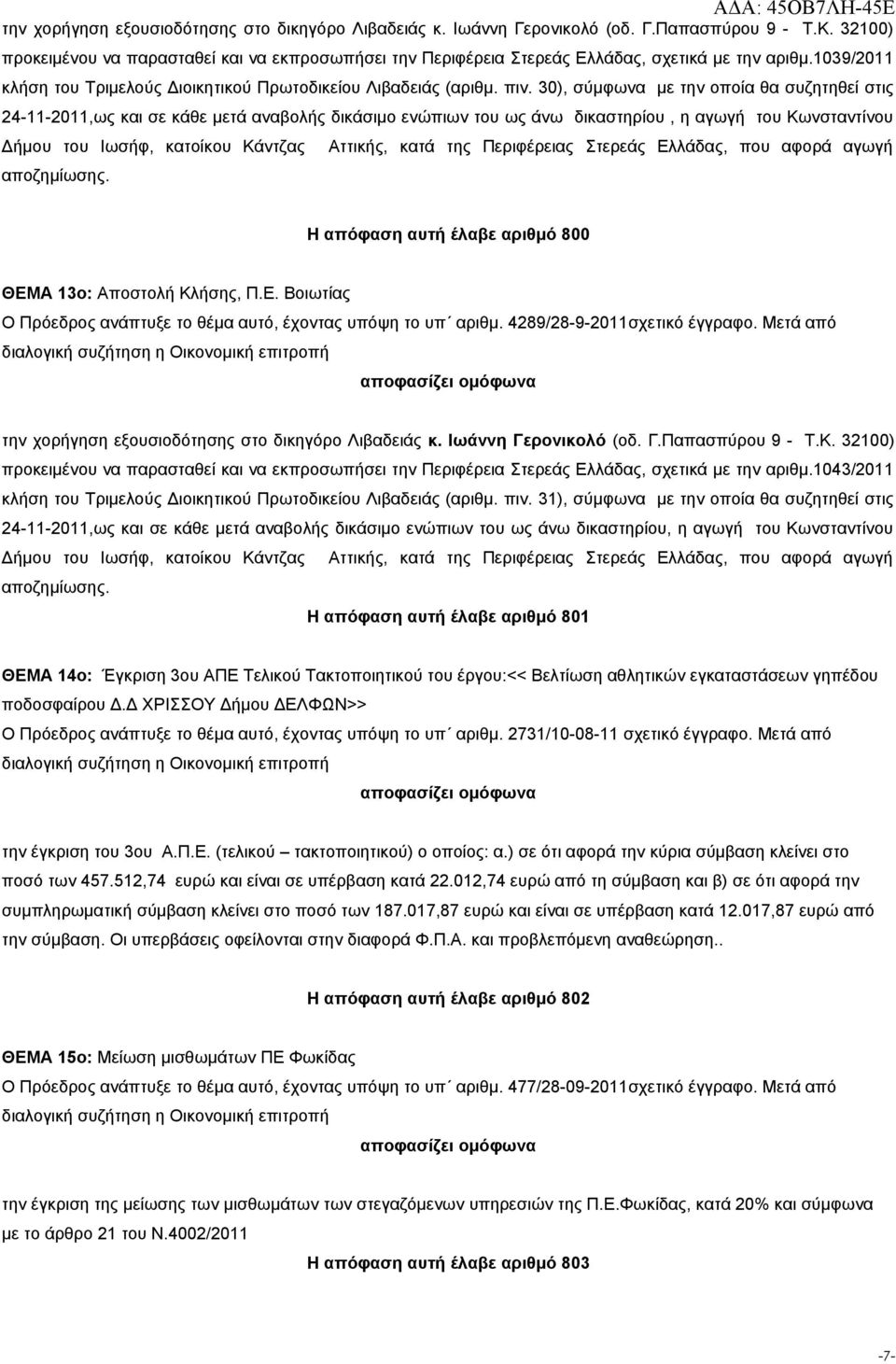 30), σύμφωνα με την οποία θα συζητηθεί στις 24-11-2011,ως και σε κάθε μετά αναβολής δικάσιμο ενώπιων του ως άνω δικαστηρίου, η αγωγή του Κωνσταντίνου Δήμου του Ιωσήφ, κατοίκου Κάντζας αποζημίωσης.