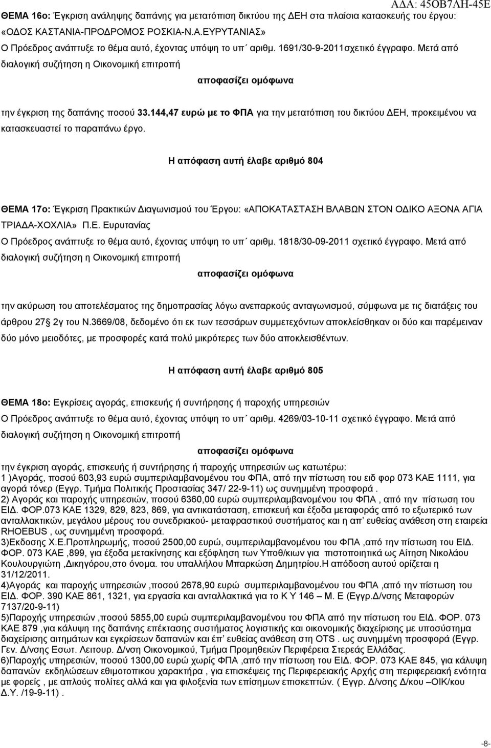 Η απόφαση αυτή έλαβε αριθμό 804 ΘΕΜΑ 17ο: Έγκριση Πρακτικών Διαγωνισμού του Έργου: «ΑΠΟΚΑΤΑΣΤΑΣΗ ΒΛΑΒΩΝ ΣΤΟΝ ΟΔΙΚΟ ΑΞΟΝΑ ΑΓΙΑ ΤΡΙΑΔΑ-ΧΟΧΛΙΑ» Π.Ε. Ευρυτανίας O Πρόεδρος ανάπτυξε το θέμα αυτό, έχοντας υπόψη το υπ αριθμ.