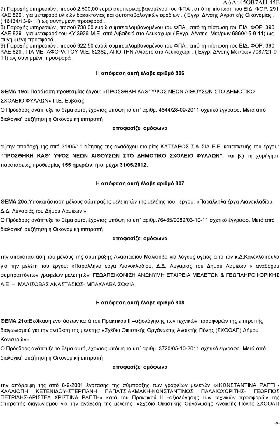 390 ΚΑΕ 829, για μεταφορά του ΚΥ 3926-Μ.Ε. από Λιβαδειά στο Λευκοχωρι ( Εγγρ. Δ/νσης Μετ/ρων 6860/15-9-11) ως συνημμένη προσφορά.