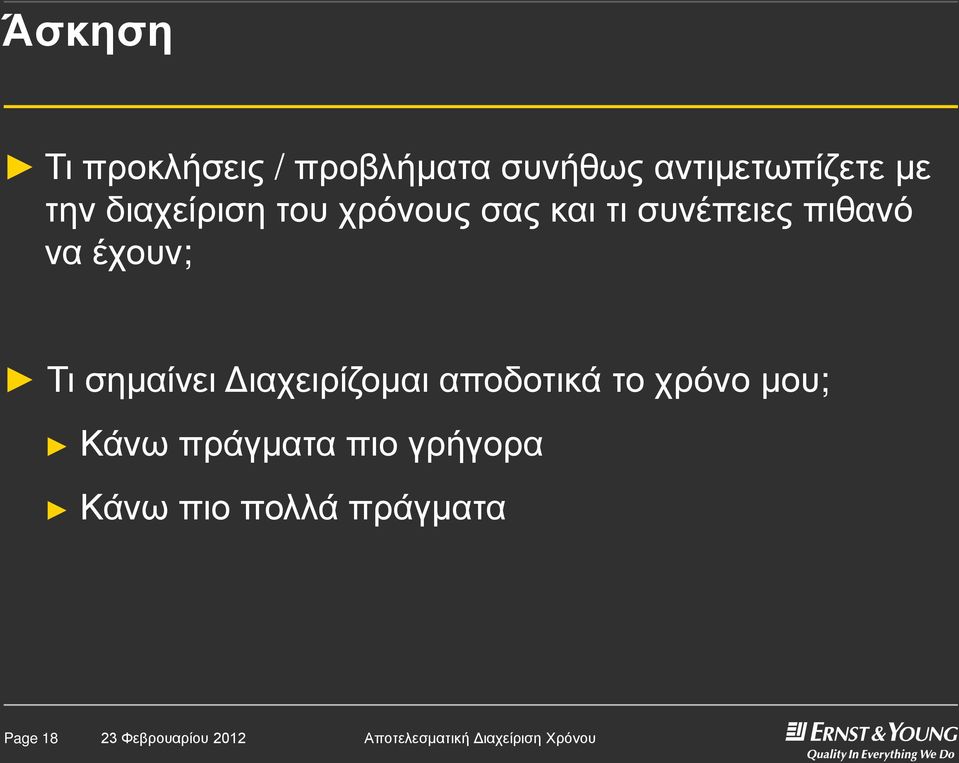 σημαίνει Διαχειρίζομαι αποδοτικά το χρόνο μου; Κάνω πράγματα πιο