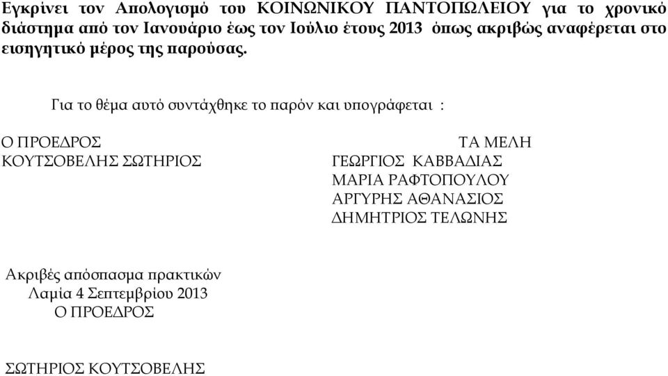 Για το θέµα αυτό συντάχθηκε το αρόν και υ ογράφεται : Ο ΠΡΟΕ ΡΟΣ ΚΟΥΤΣΟΒΕΛΗΣ ΣΩΤΗΡΙΟΣ ΤΑ ΜΕΛΗ ΓΕΩΡΓΙΟΣ