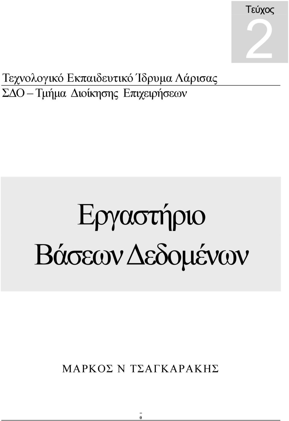 Τμήμα Διοίκησης Επιχειρήσεων