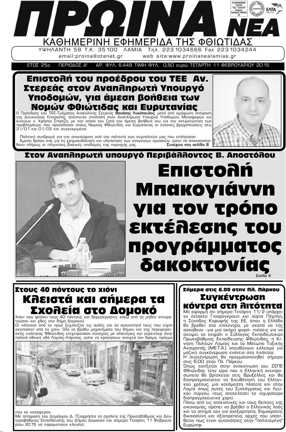 Στερεάς στον Αναπληρωτή Υπουργό Υποδομών, για άμεση βοήθεια των Νομών Φθιώτιδας και Ευρυτανίας Ο Πρόεδρος του ΤΕΕ-Τμήματος Ανατολικής Στερεάς Θανάσης Λυκόπουλος, μετά από ομόφωνη απόφαση της