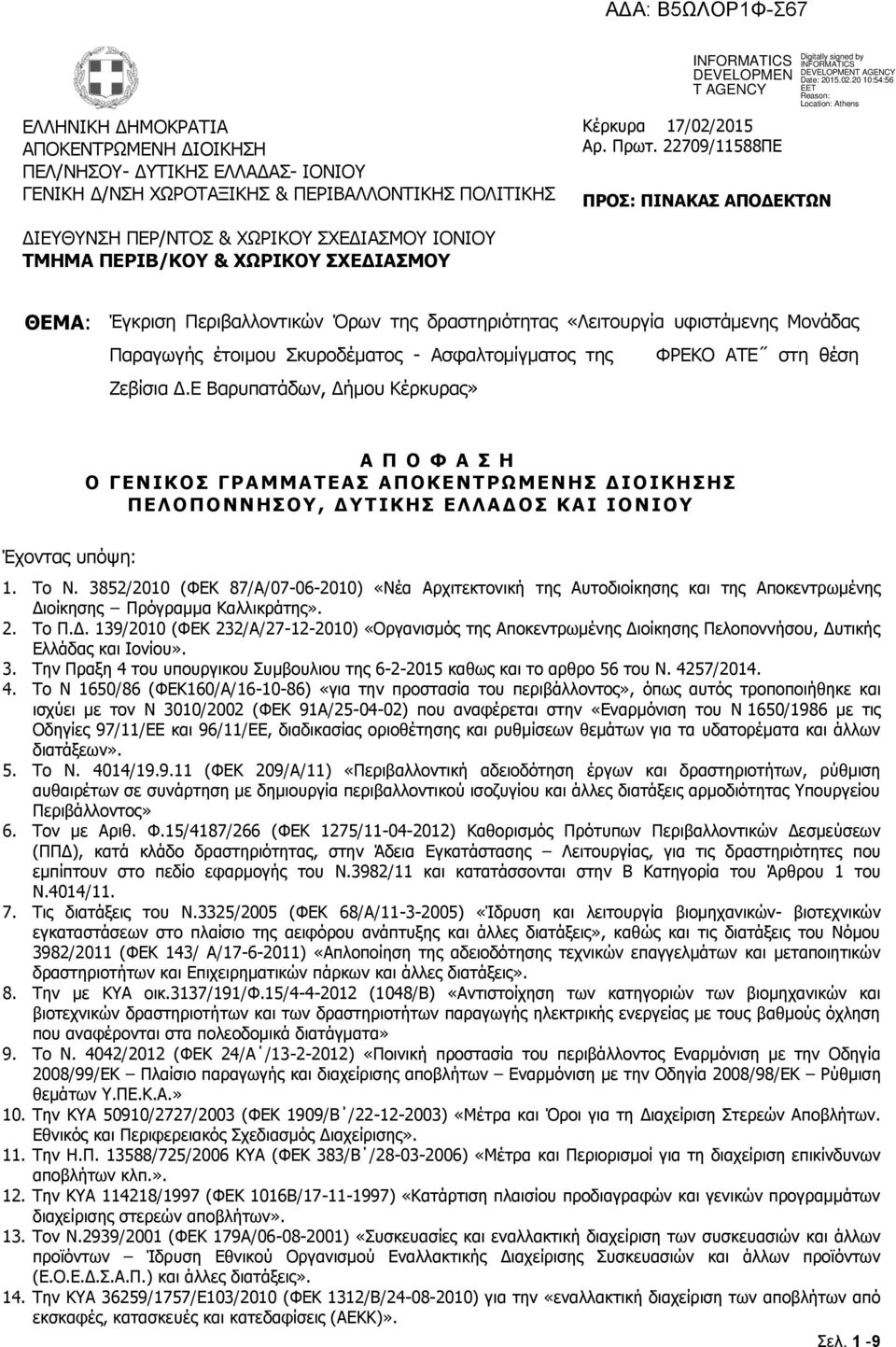 Μονάδας Παραγωγής έτοιμου Σκυροδέματος - Ασφαλτομίγματος της ΦΡΕΚΟ ΑΤΕ στη θέση Ζεβίσια Δ.