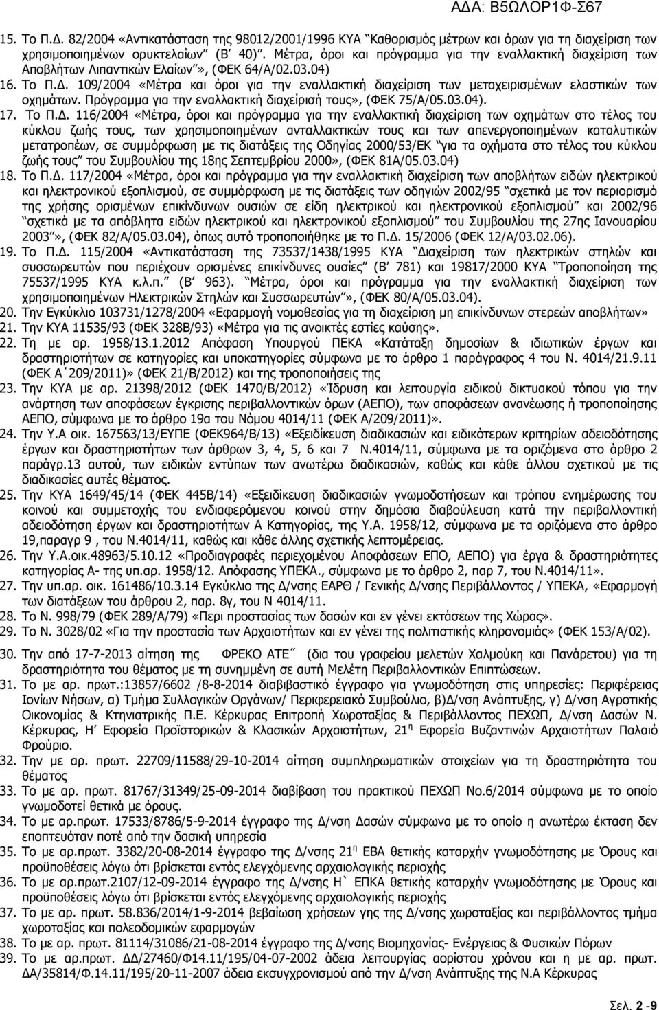 109/2004 «Μέτρα και όροι για την εναλλακτική διαχείριση των μεταχειρισμένων ελαστικών των οχημάτων. Πρόγραμμα για την εναλλακτική διαχείρισή τους», (ΦΕΚ 75/Α/05.03.04). 17. Το Π.Δ.