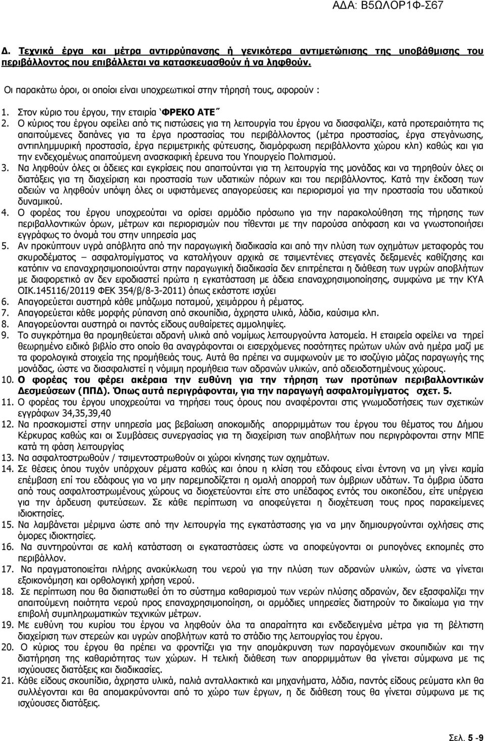 Ο κύριος του έργου οφείλει από τις πιστώσεις για τη λειτουργία του έργου να διασφαλίζει, κατά προτεραιότητα τις απαιτούμενες δαπάνες για τα έργα προστασίας του περιβάλλοντος (μέτρα προστασίας, έργα