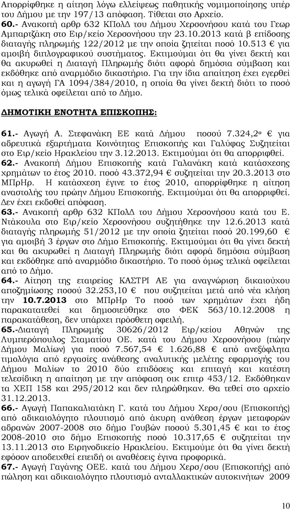 513 για αμοιβή διπλογραφικού συστήματος. Εκτιμούμαι ότι θα γίνει δεκτή και θα ακυρωθεί η Διαταγή Πληρωμής διότι αφορά δημόσια σύμβαση και εκδόθηκε από αναρμόδιο δικαστήριο.