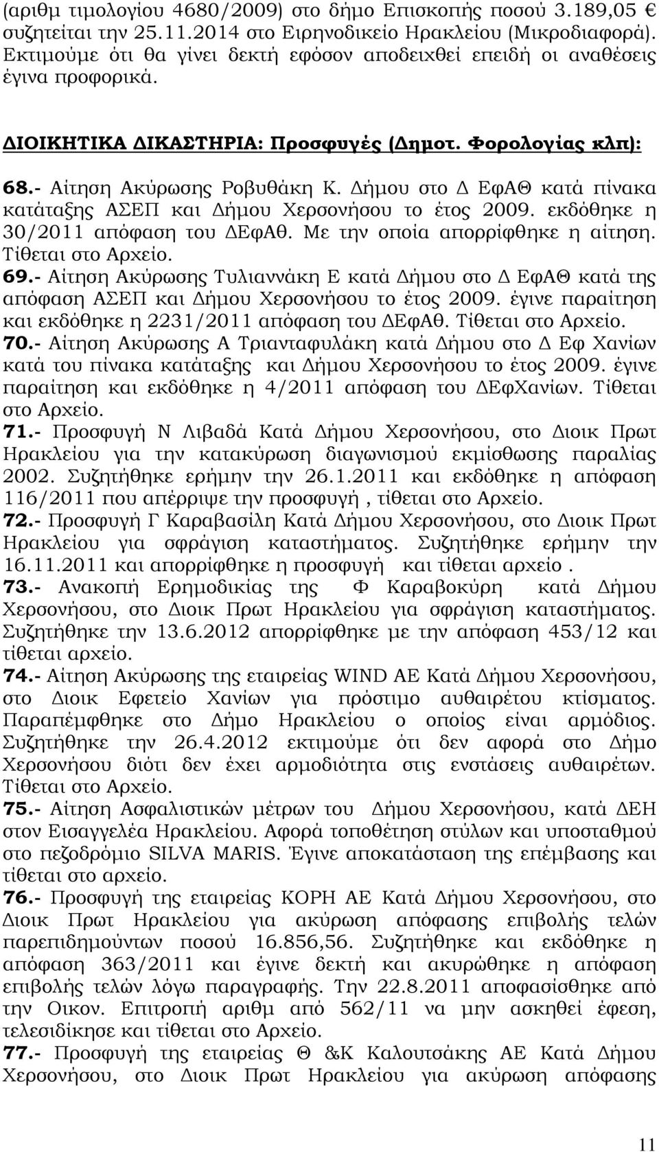 Δήμου στο Δ ΕφΑΘ κατά πίνακα κατάταξης ΑΣΕΠ και Δήμου Χερσονήσου το έτος 2009. εκδόθηκε η 30/2011 απόφαση του ΔΕφΑθ. Με την οποία απορρίφθηκε η αίτηση. Τίθεται στο Αρχείο. 69.