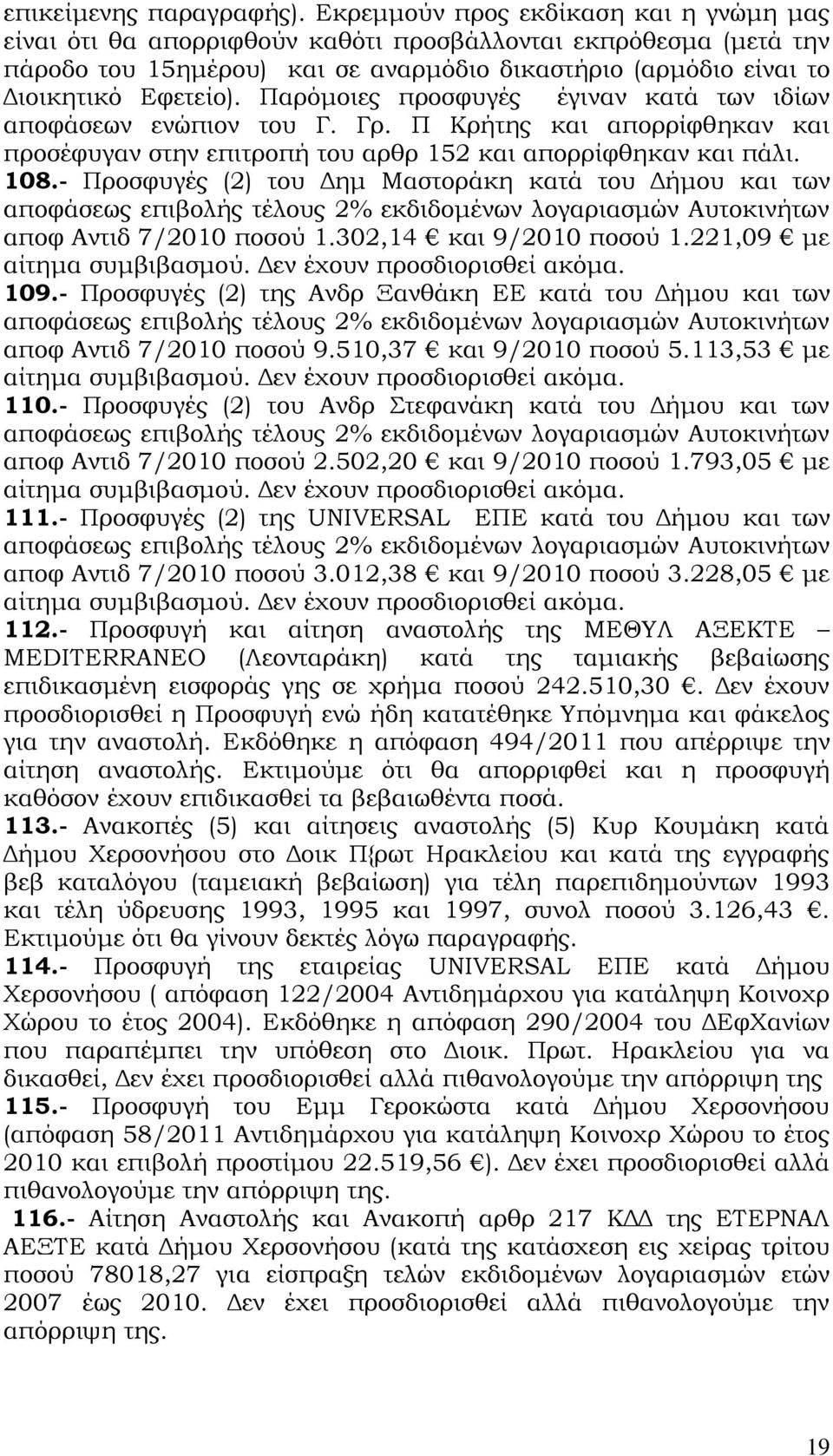 Παρόμοιες προσφυγές έγιναν κατά των ιδίων αποφάσεων ενώπιον του Γ. Γρ. Π Κρήτης και απορρίφθηκαν και προσέφυγαν στην επιτροπή του αρθρ 152 και απορρίφθηκαν και πάλι. 108.