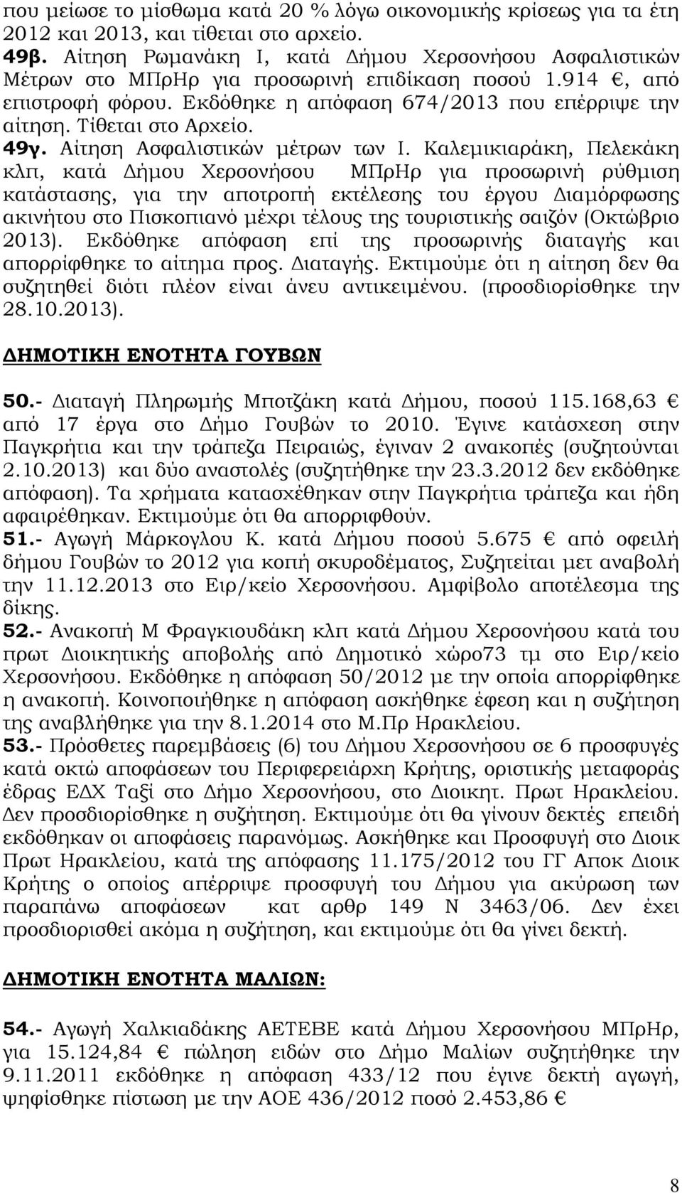 Τίθεται στο Αρχείο. 49γ. Αίτηση Ασφαλιστικών μέτρων των Ι.