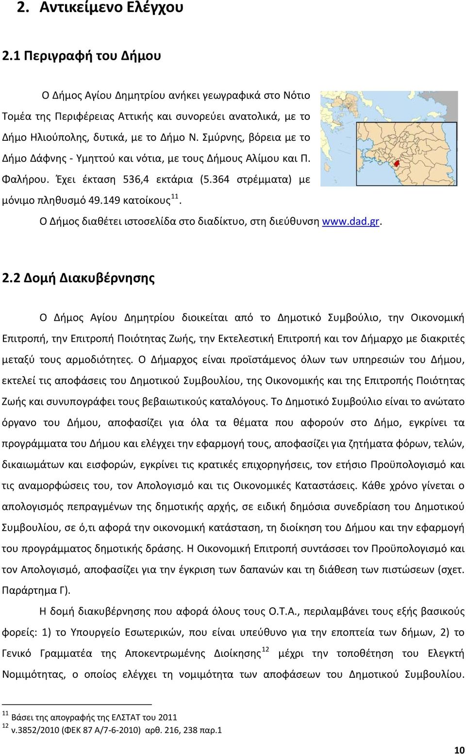 Ο Δήμος διαθέτει ιστοσελίδα στο διαδίκτυο, στη διεύθυνση www.dad.gr. 2.