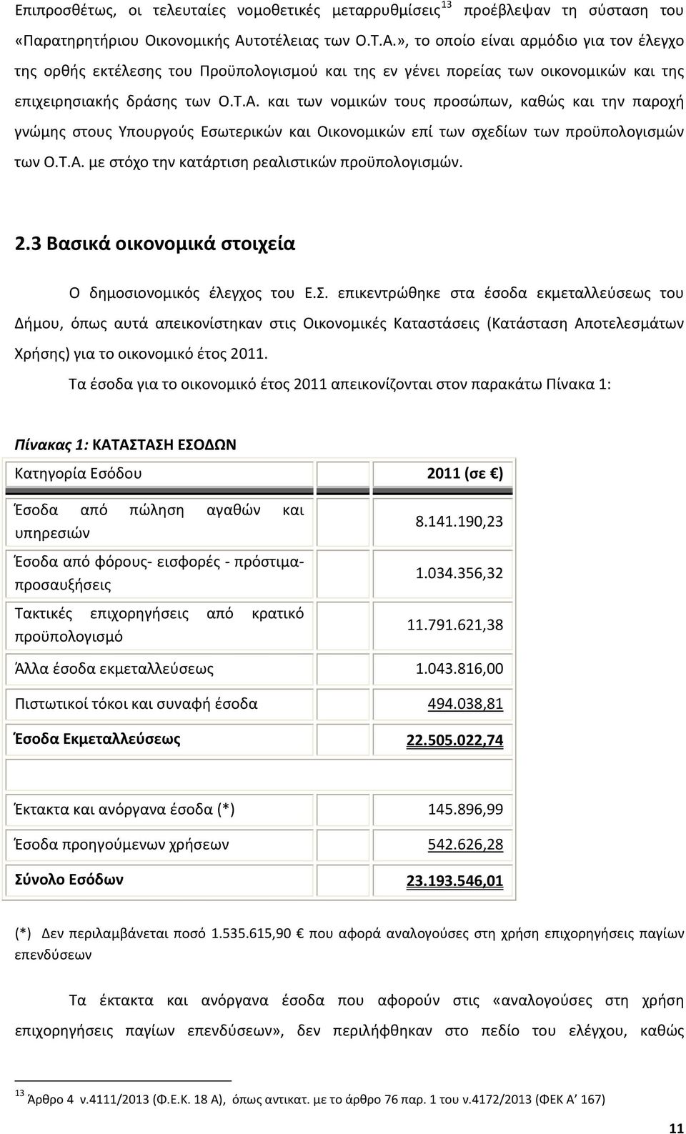 Τ.Α. με στόχο την κατάρτιση ρεαλιστικών προϋπολογισμών. 2.3 Βασικά οικονομικά στοιχεία Ο δημοσιονομικός έλεγχος του Ε.Σ.