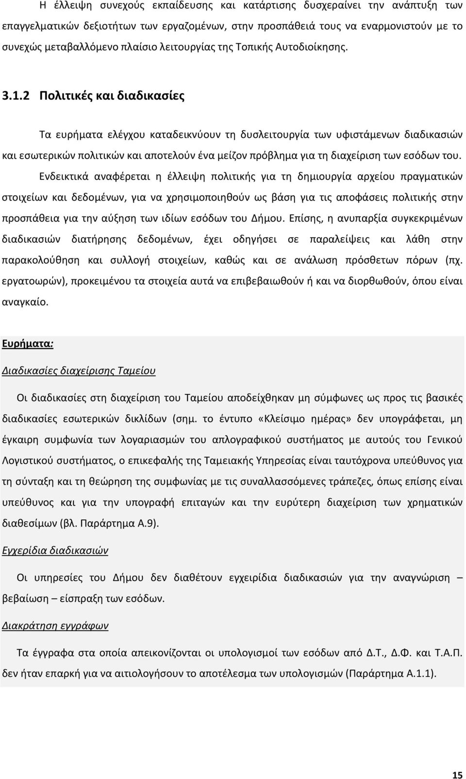 2 Πολιτικές και διαδικασίες Τα ευρήματα ελέγχου καταδεικνύουν τη δυσλειτουργία των υφιστάμενων διαδικασιών και εσωτερικών πολιτικών και αποτελούν ένα μείζον πρόβλημα για τη διαχείριση των εσόδων του.