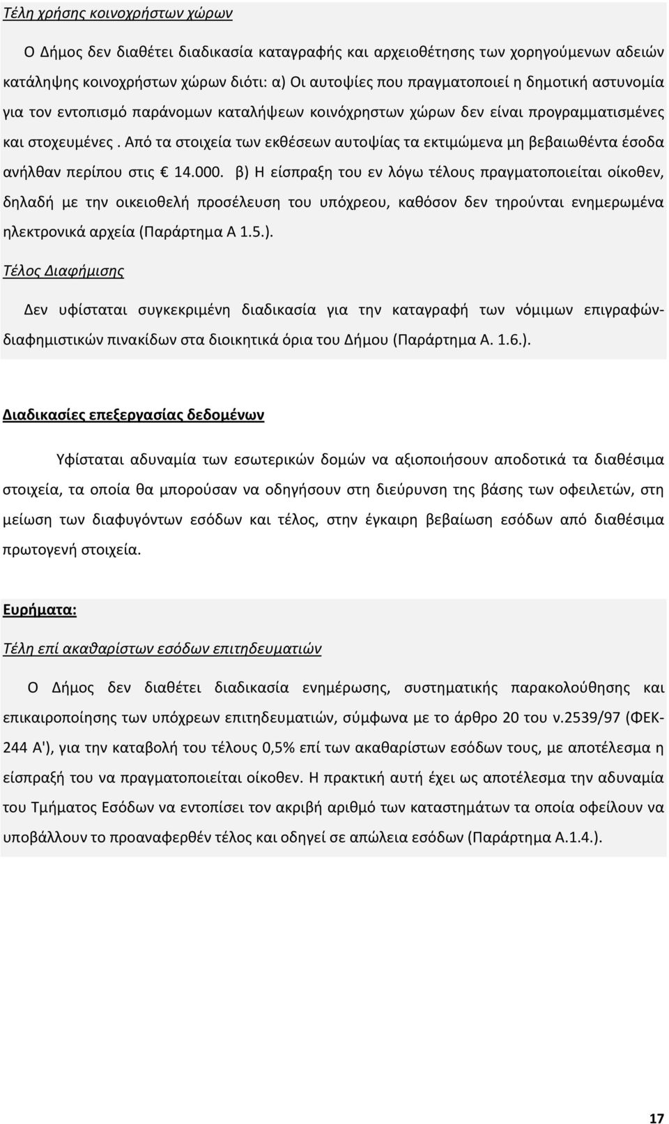 Από τα στοιχεία των εκθέσεων αυτοψίας τα εκτιμώμενα μη βεβαιωθέντα έσοδα ανήλθαν περίπου στις 14.000.