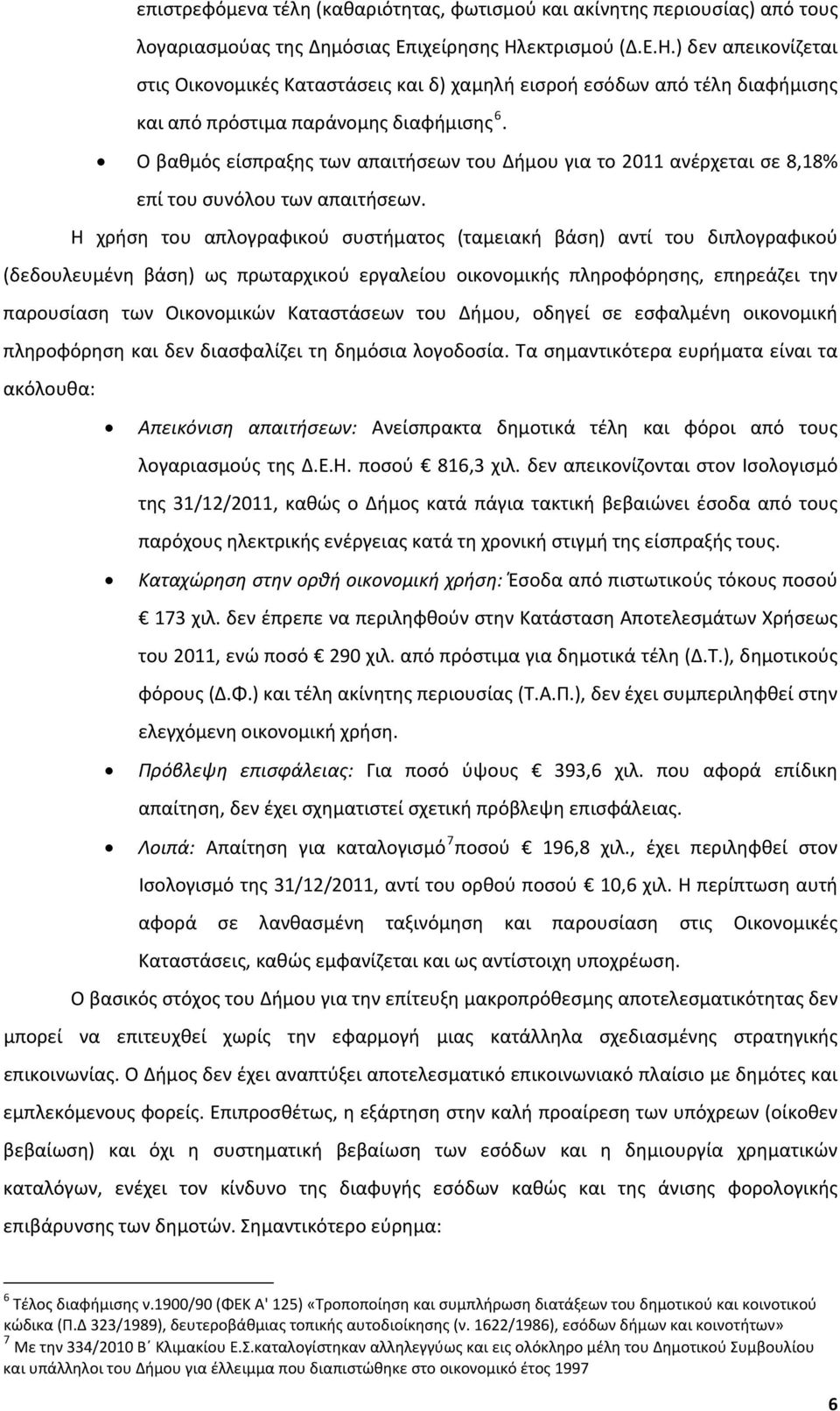 Ο βαθμός είσπραξης των απαιτήσεων του Δήμου για το 2011 ανέρχεται σε 8,18% επί του συνόλου των απαιτήσεων.