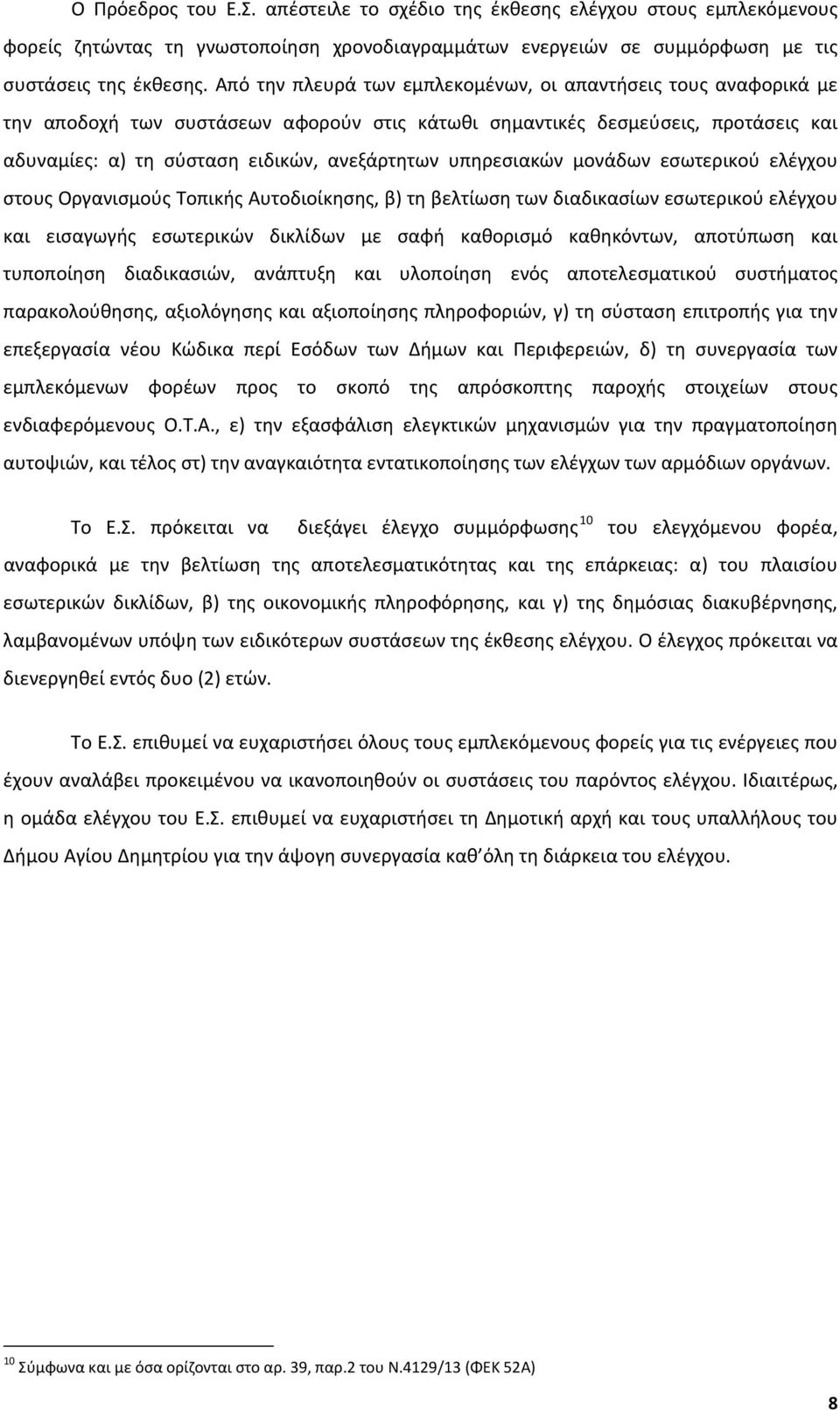 υπηρεσιακών μονάδων εσωτερικού ελέγχου στους Οργανισμούς Τοπικής Αυτοδιοίκησης, β) τη βελτίωση των διαδικασίων εσωτερικού ελέγχου και εισαγωγής εσωτερικών δικλίδων με σαφή καθορισμό καθηκόντων,