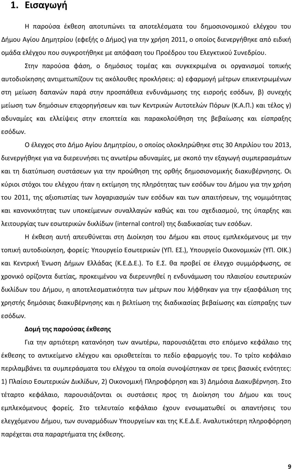 Στην παρούσα φάση, ο δημόσιος τομέας και συγκεκριμένα οι οργανισμοί τοπικής αυτοδιοίκησης αντιμετωπίζουν τις ακόλουθες προκλήσεις: α) εφαρμογή μέτρων επικεντρωμένων στη μείωση δαπανών παρά στην