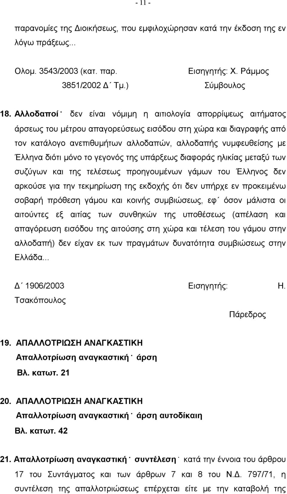 διότι μόνο το γεγονός της υπάρξεως διαφοράς ηλικίας μεταξύ των συζύγων και της τελέσεως προηγουμένων γάμων του Έλληνος δεν αρκούσε για την τεκμηρίωση της εκδοχής ότι δεν υπήρχε εν προκειμένω σοβαρή