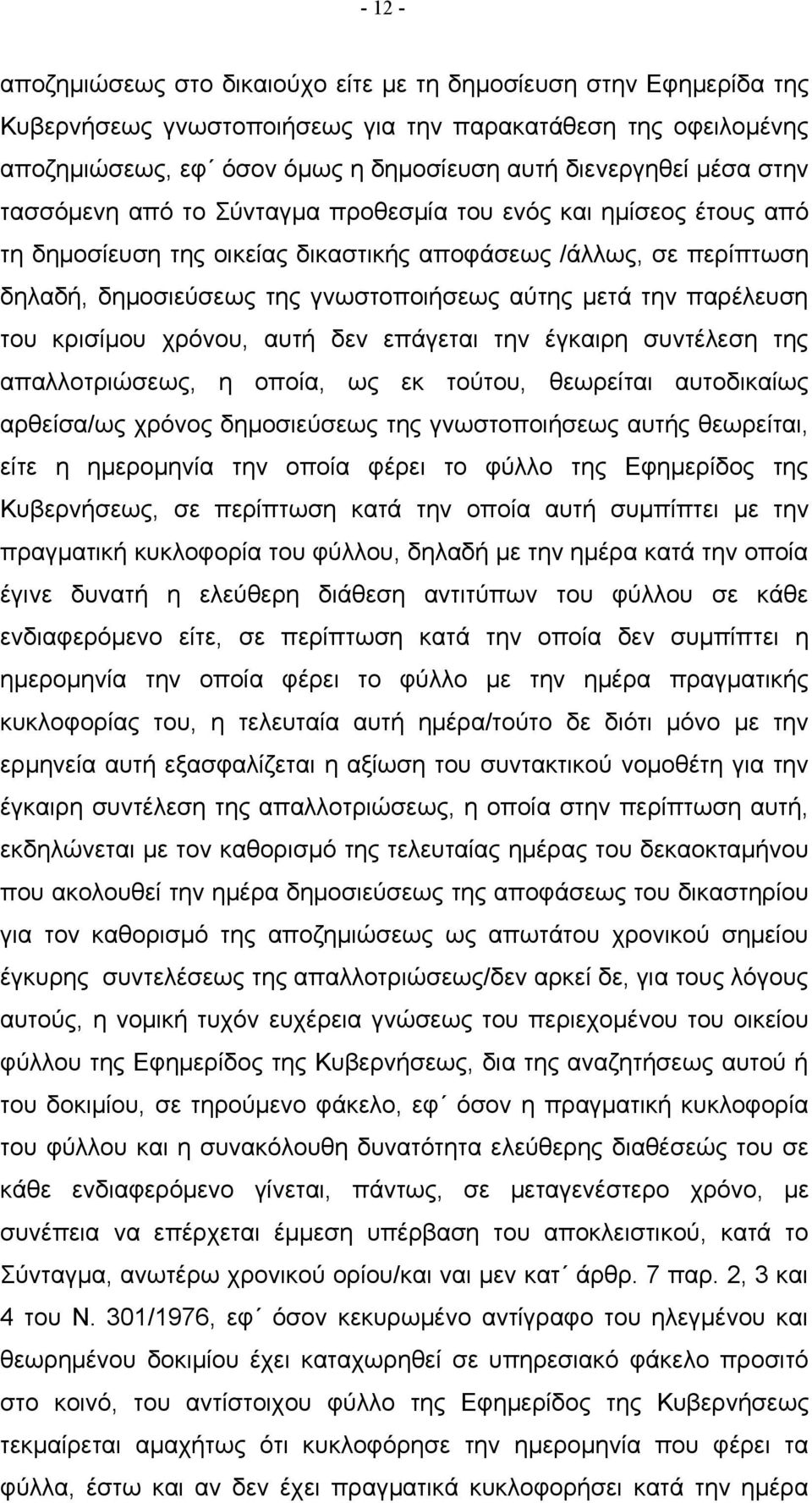 παρέλευση του κρισίμου χρόνου, αυτή δεν επάγεται την έγκαιρη συντέλεση της απαλλοτριώσεως, η οποία, ως εκ τούτου, θεωρείται αυτοδικαίως αρθείσα/ως χρόνος δημοσιεύσεως της γνωστοποιήσεως αυτής