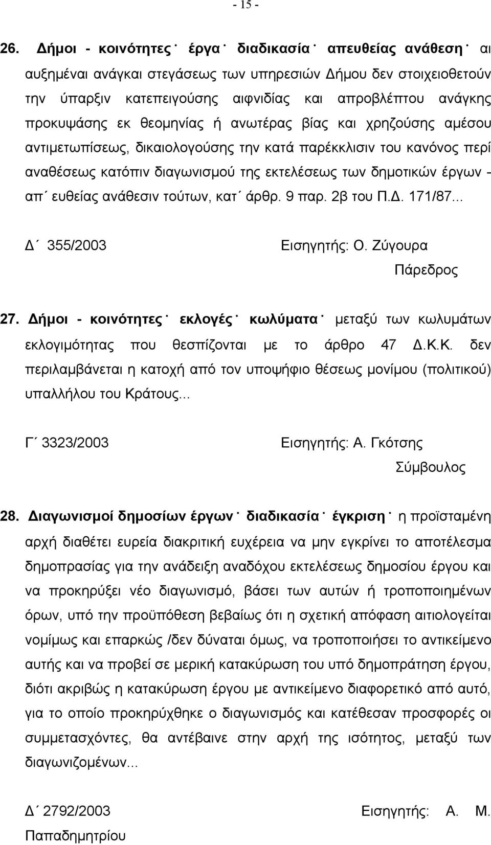 θεομηνίας ή ανωτέρας βίας και χρηζούσης αμέσου αντιμετωπίσεως, δικαιολογούσης την κατά παρέκκλισιν του κανόνος περί αναθέσεως κατόπιν διαγωνισμού της εκτελέσεως των δημοτικών έργων - απ ευθείας