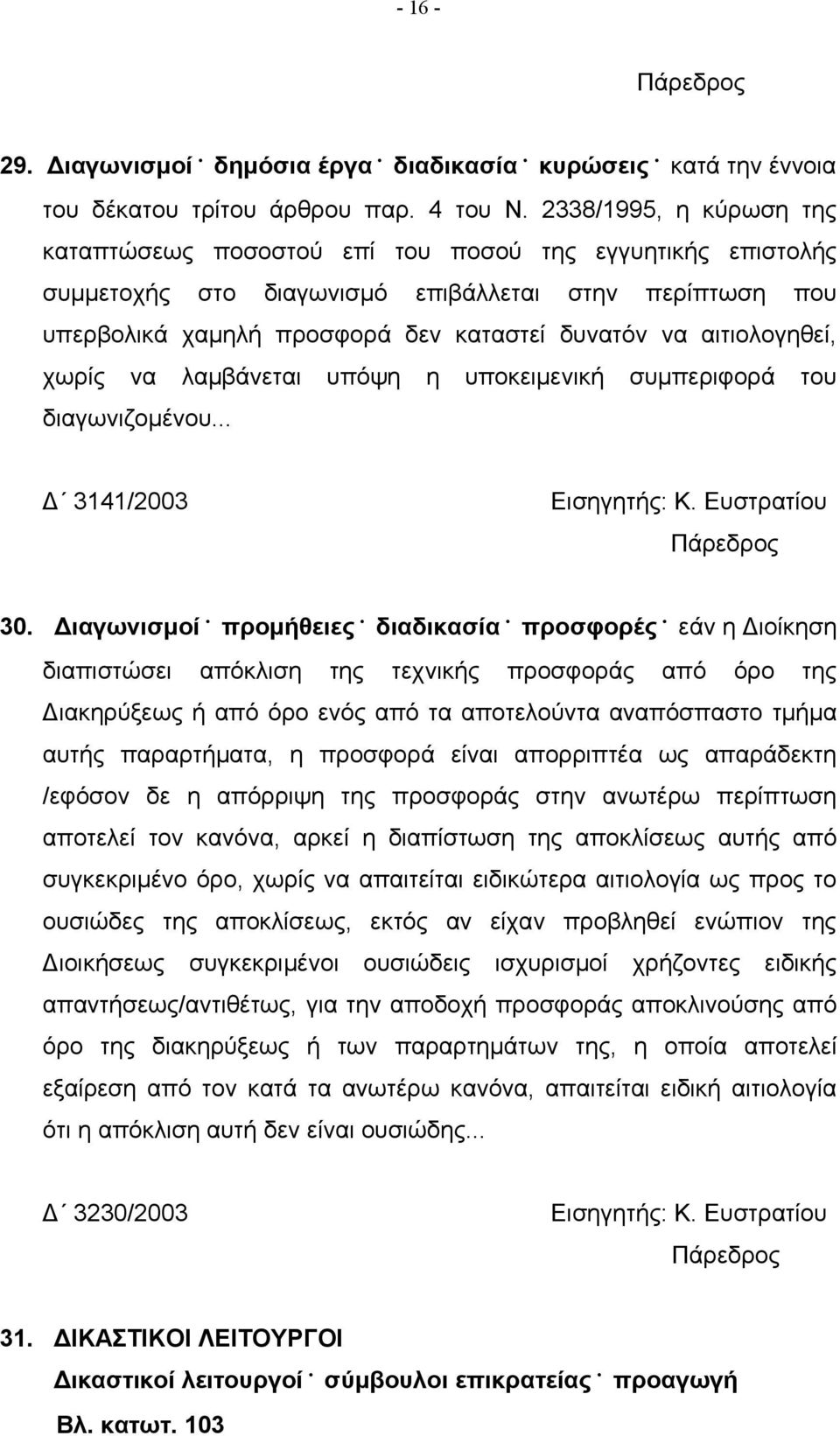 αιτιολογηθεί, χωρίς να λαμβάνεται υπόψη η υποκειμενική συμπεριφορά του διαγωνιζομένου... Δ 3141/2003 Εισηγητής: Κ. Ευστρατίου 30.