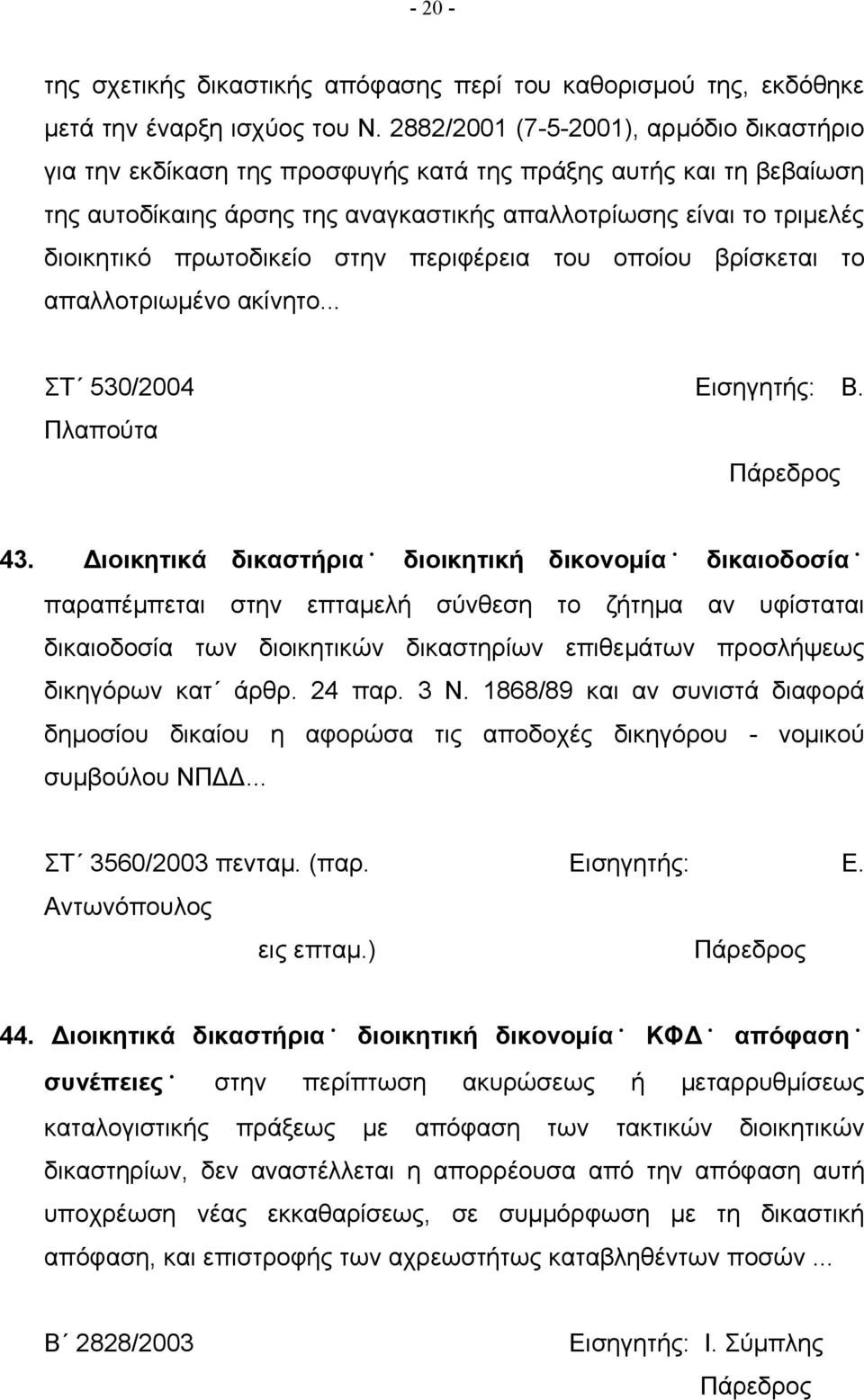 πρωτοδικείο στην περιφέρεια του οποίου βρίσκεται το απαλλοτριωμένο ακίνητο... ΣΤ 530/2004 Εισηγητής: Β. Πλαπούτα 43.