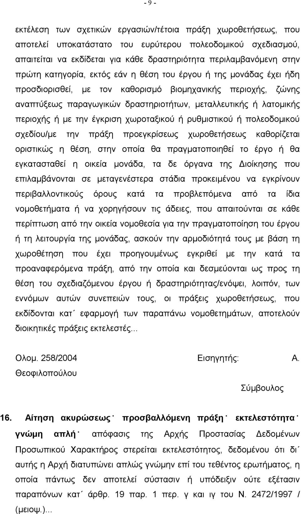 περιοχής ή με την έγκριση χωροταξικού ή ρυθμιστικού ή πολεοδομικού σχεδίου/με την πράξη προεγκρίσεως χωροθετήσεως καθορίζεται οριστικώς η θέση, στην οποία θα πραγματοποιηθεί το έργο ή θα εγκατασταθεί