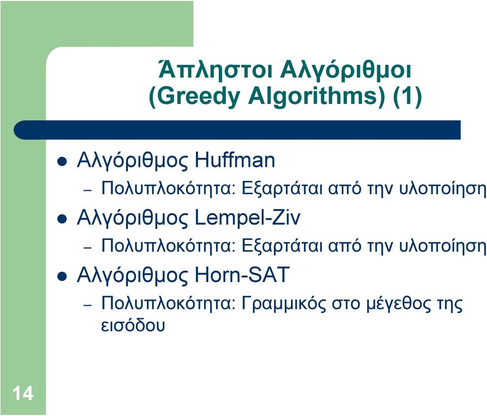 Αλγόριθμος Lempel-Ziv Πολυπλοκότητα: Εξαρτάται από την