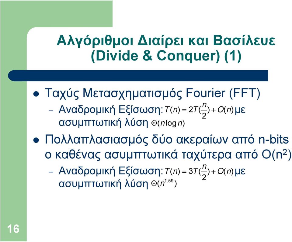 Πολλαπλασιασμός δύο ακεραίων από n-bits ο καθένας ασυμπτωτικά ταχύτερα από Ο(n 2 )