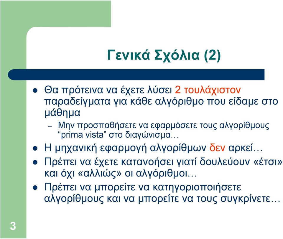 μηχανική εφαρμογή αλγορίθμων δεν αρκεί Πρέπει να έχετε κατανοήσει γιατί δουλεύουν «έτσι» και όχι