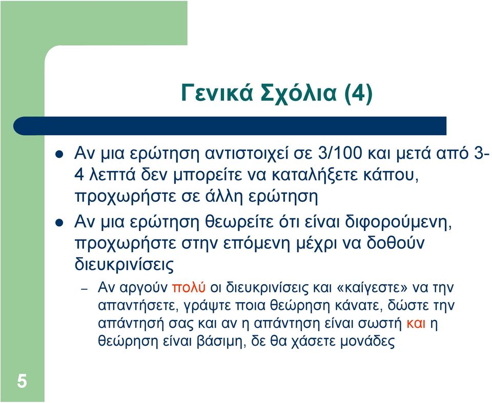 μέχρι να δοθούν διευκρινίσεις Αν αργούν πολύ οι διευκρινίσεις και «καίγεστε» να την απαντήσετε, γράψτε ποια