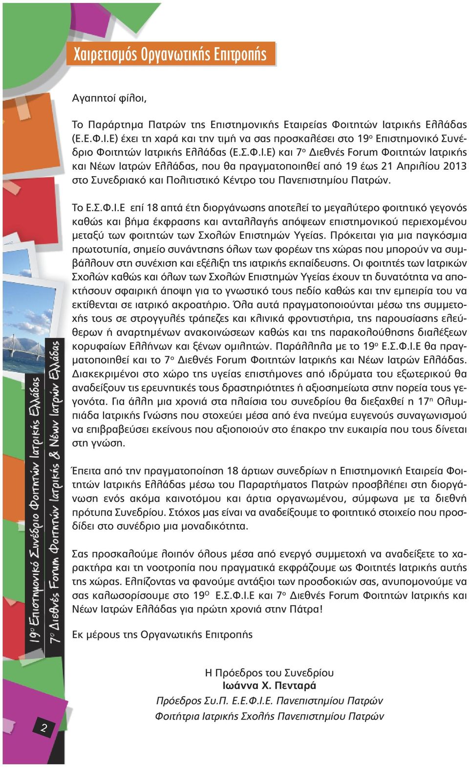 Ε) έχει τη χαρά και την τιµή να σας προσκαλέσει στο 19 ο Επιστηµονικό Συνέδριο Φοιτητών Ια