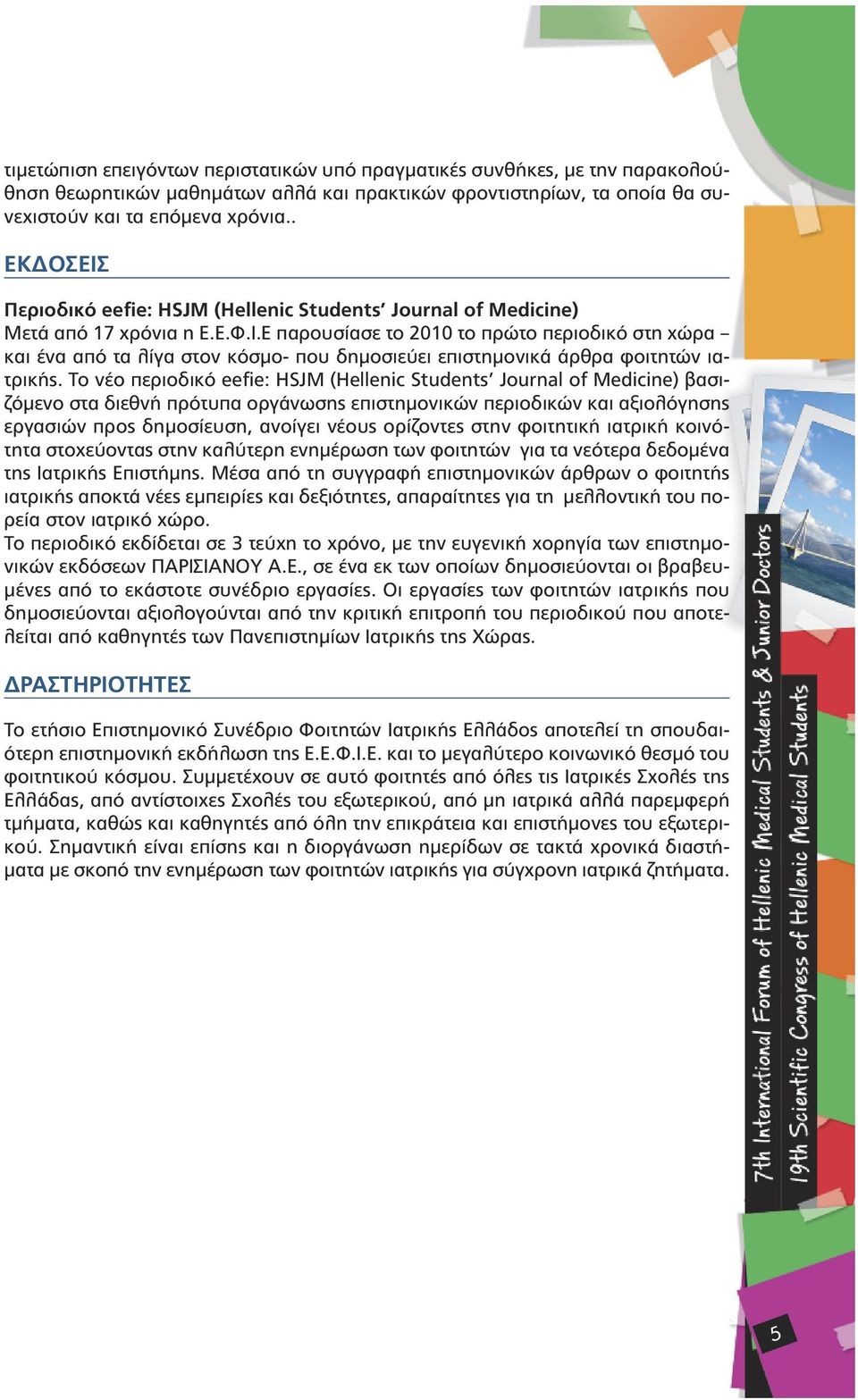 Το νέο περιοδικό eefie: HSJM (Hellenic Students Journal of Medicine) βασιζόµενο στα διεθνή πρότυπα οργάνωσης επιστηµονικών περιοδικών και αξιολόγησης εργασιών προς δηµοσίευση, ανοίγει νέους ορίζοντες