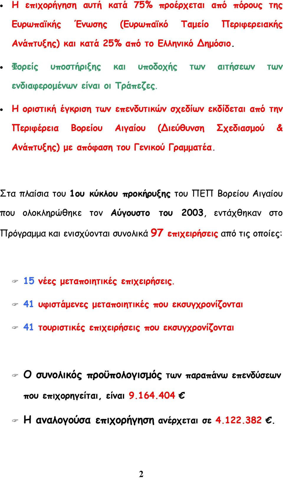 Η οριστική έγκριση των επενδυτικών σχεδίων εκδίδεται από την Περιφέρεια Βορείου Αιγαίου ( ιεύθυνση Σχεδιασµού & Ανάπτυξης) µε απόφαση του Γενικού Γραµµατέα.