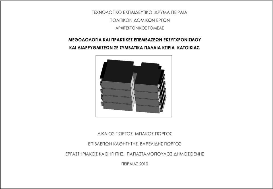 ΣΥΜΒΑΤΙΚΑ ΠΑΛΑΙΑ ΚΤΙΡΙΑ ΚΑΤΟΙΚΙΑΣ.