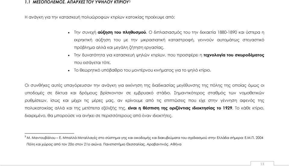 Την δυνατότητα για κατασκευή ψηλών κτιρίων, που προσφέρει η τεχνολογία του σκυροδέματος που εισάγεται τότε. Το θεωρητικό υπόβαθρο του μοντέρνου κινήματος για το ψηλό κτίριο.