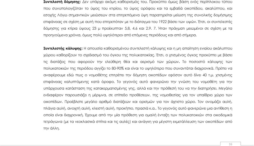 παρατηρείται μείωση της συνολικής δομήσιμης επιφάνειας σε σχέση με αυτή που επιτρεπόταν με το διάταγμα του 1922 βάσει των υψών. Έτσι, οι συντελεστές δόμησης για κτίρια ύψους 23 μ προέκυπταν 5,8, 4.