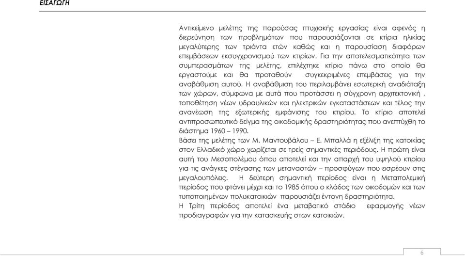 Για την αποτελεσματικότητα των συμπερασμάτων της μελέτης, επιλέχτηκε κτίριο πάνω στο οποίο θα εργαστούμε και θα προταθούν συγκεκριμένες επεμβάσεις για την αναβάθμιση αυτού.