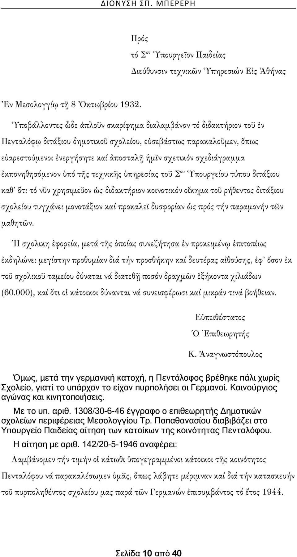 σχεδιάγραμμα ἐκπονηθησόμενον ὑπό τῆς τεχνικῆς ὑπηρεσίας τοῦ Σ ου Ὑπουργείου τύπου διτάξιου καθ ὅτι τό νῦν χρησιμεῦον ὡς διδακτήριον κοινοτικόν οἴκημα τοῦ ρήθεντος διτάξιου σχολείου τυγχάνει